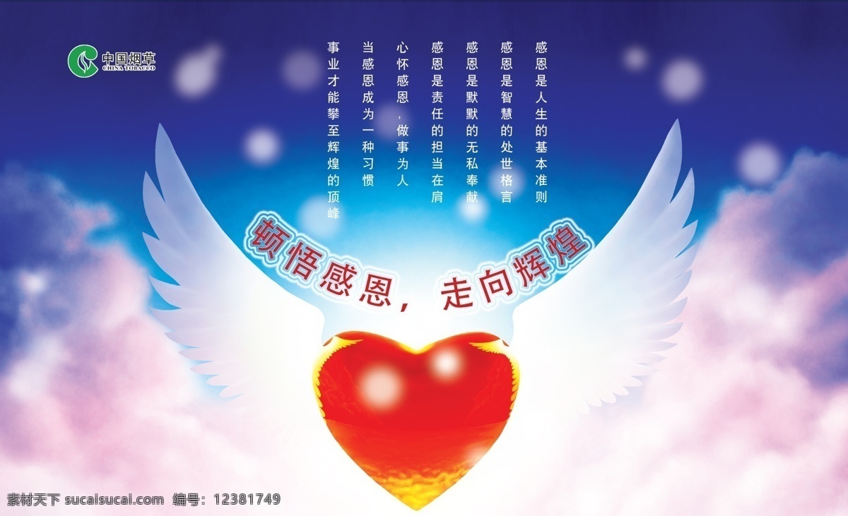 感恩展板 心型 星光 蓝天 感恩模版 背景 翅膀 羽毛 天使 圣洁 中国烟草 展板模板 广告设计模板 源文件
