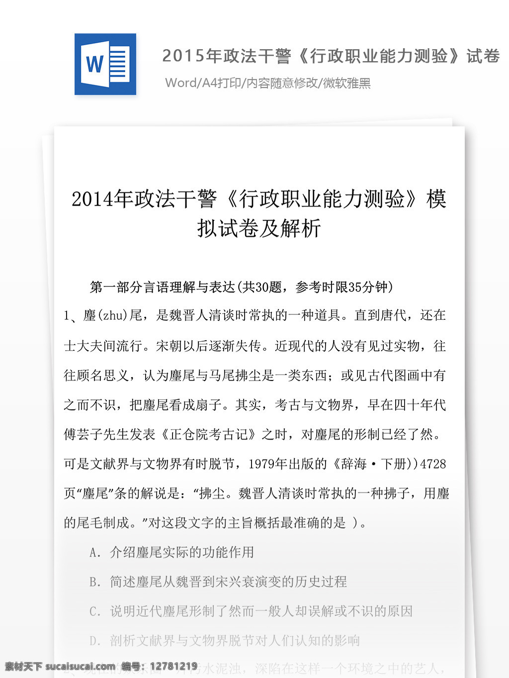 2015 年 政法 干警 行政 职业 能力 测验 试卷 教育文档 文库题库 公务员考试题 公务员 考试 复习资料 考试试题 练习 国家公务员 公务员试题 政法干警 行测 行测真题