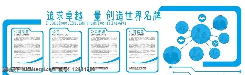 企业文化墙 企业展板 企业形象墙 公司简介文化 励志文化墙 企业标语 企业历程 发展历程 企业简介 企业文化建设 企业文化 企业文化介绍 企业文化造型 企业文化展板 企业荣誉 公司文化墙 文化墙 科技企业文化 科技公司文化 立体文化墙 简洁企业文化 高端文化墙 企业形象展示 公司发展历程 展板模板