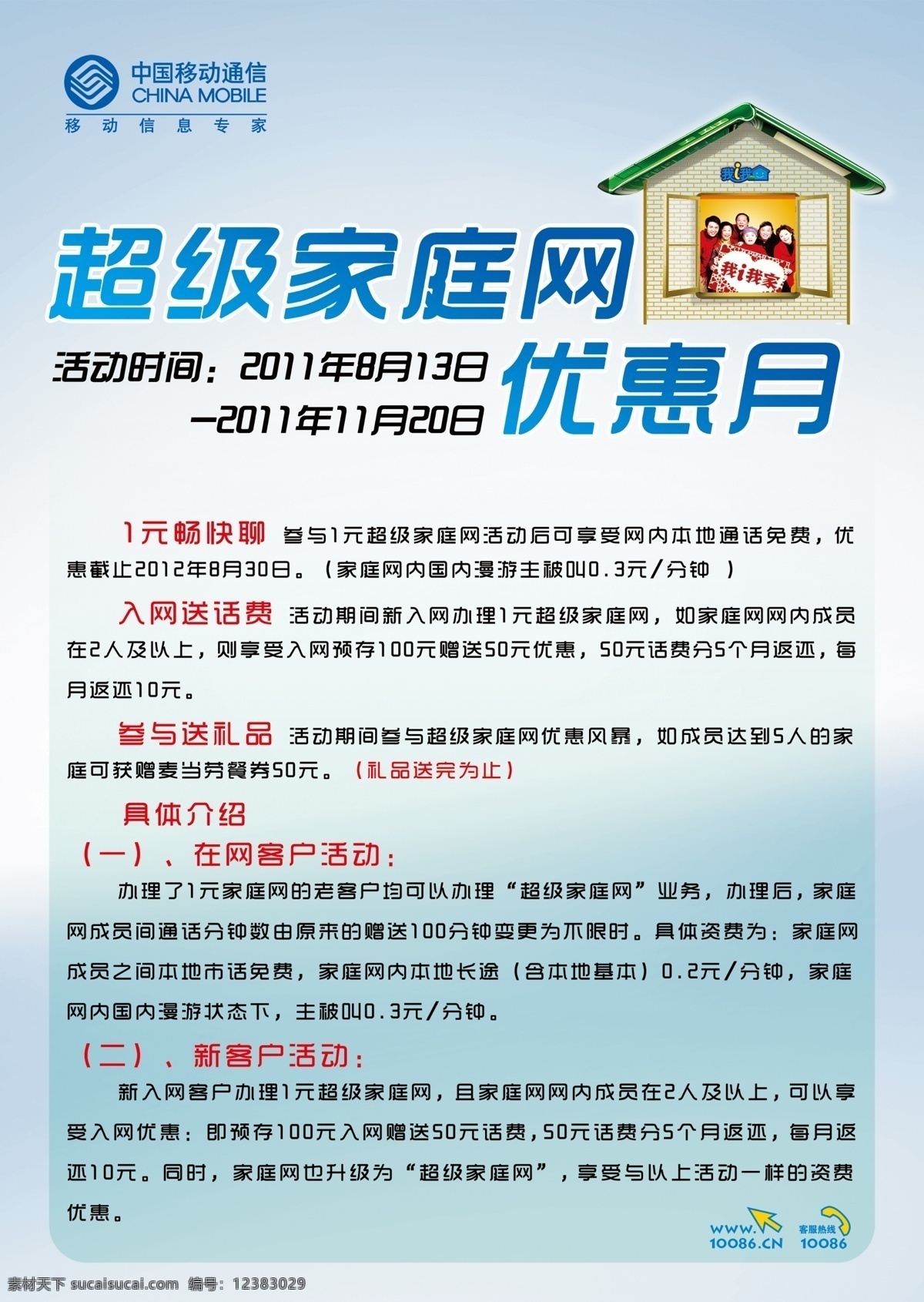 超级 家庭 网 优惠 月 中国移动 超级家庭网 手机 房子 我i我家 广告设计模板 源文件