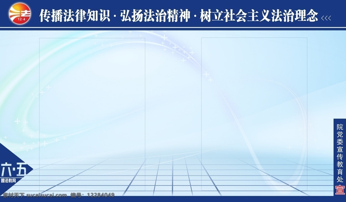 六五普法 法制展板 地平线 蓝色 大学展板 法律 法制 挂图 系列展 普法宣传 分层 源文件