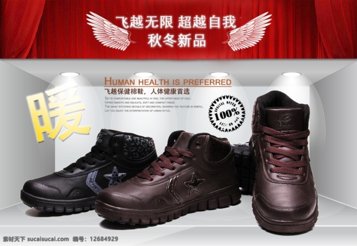 淘宝 男鞋 促销 翅膀 冬鞋 红色 原创设计 原创淘宝设计
