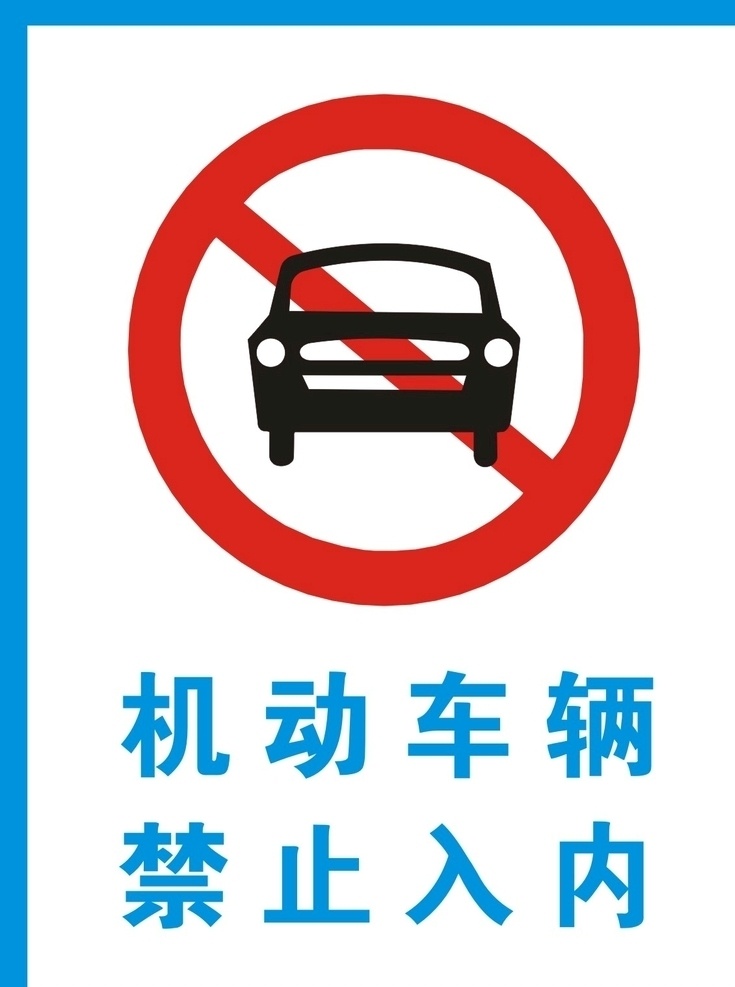 机动 车辆 禁止 入 内 入内 广告牌