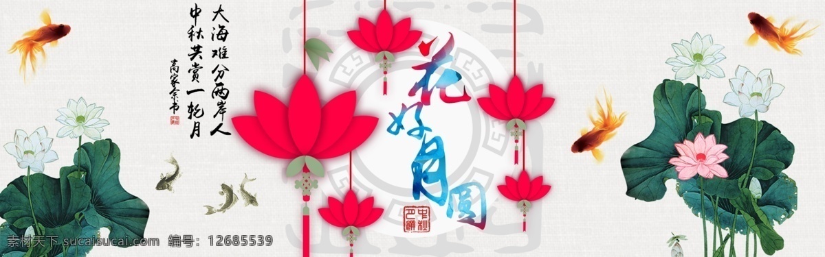 ps 鼠 绘 中秋 花好月圆 海报 首页 banner 鼠绘 适用所有类目