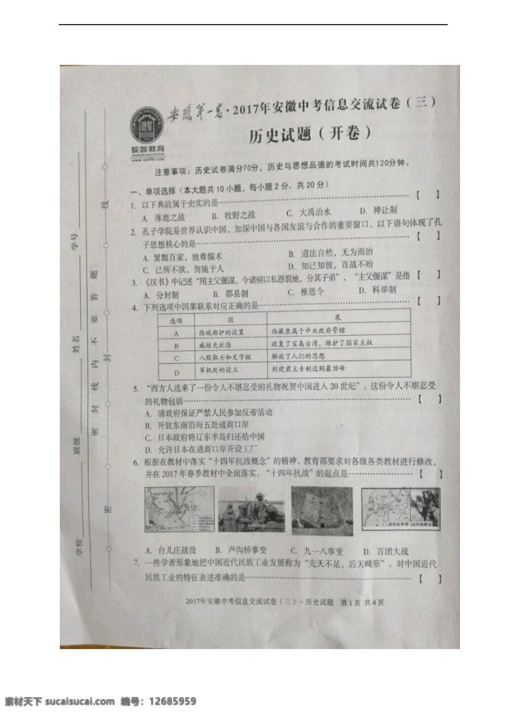 中考 专区 历史 安徽 卷 2017 年 安徽省 信息 交流 三 试题 北师大版 中考专区 试题试卷