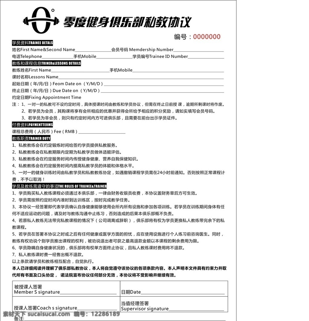 私 教 协议 文字 健身房 私教协议 健身合同 健身协议 联单 私教 健身 锻炼 健康 生活方式 生活百科 体育用品