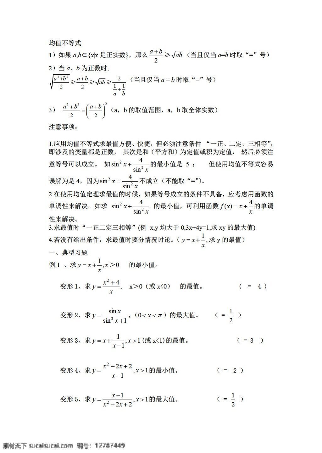 数学 人教 新 课 标 a 版 均值 不等式 必修5 教案