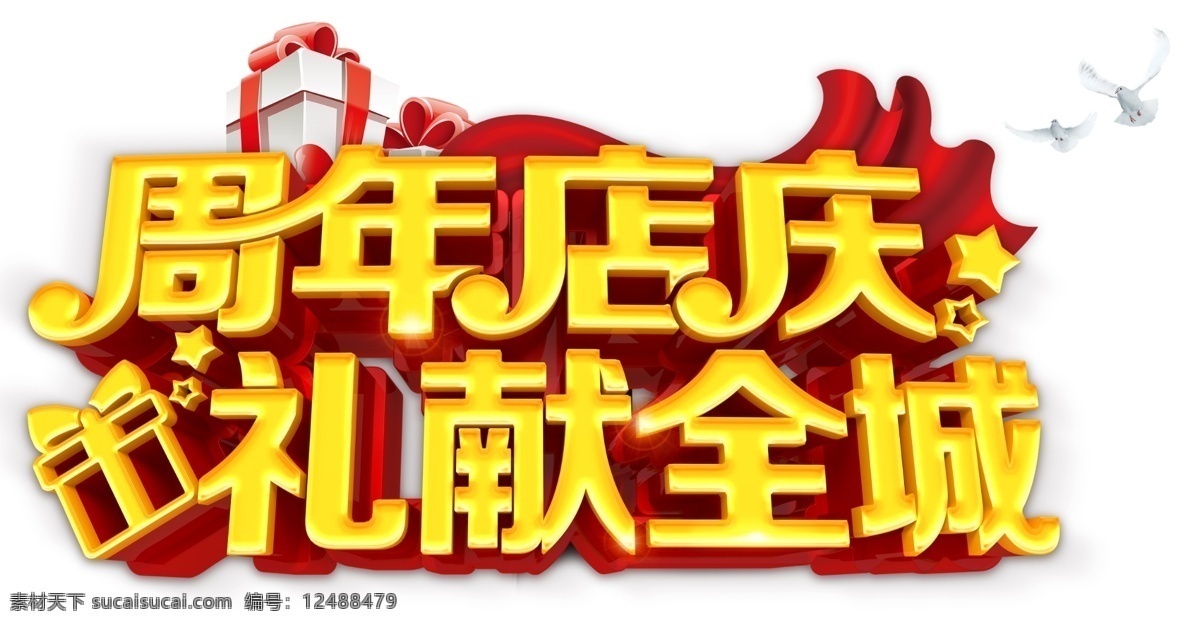 周年庆艺术字 周年庆 店庆 艺术字 字体 周年 促销