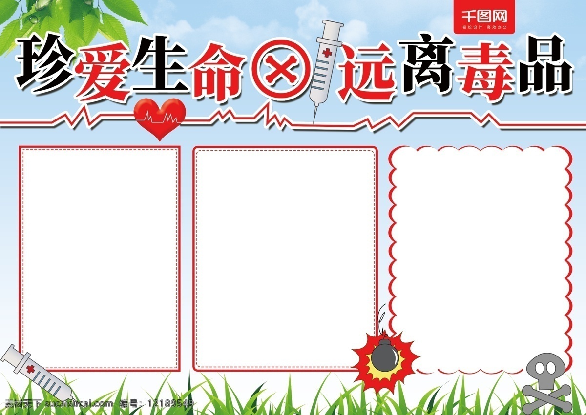 简约 清新 珍爱 生命 远离毒品 禁毒 健康 手 抄报 毒品 心电图 板报 珍爱生命 安全 吸毒 吸毒危害 炸弹 简约清新 电子报 小报 校园小报