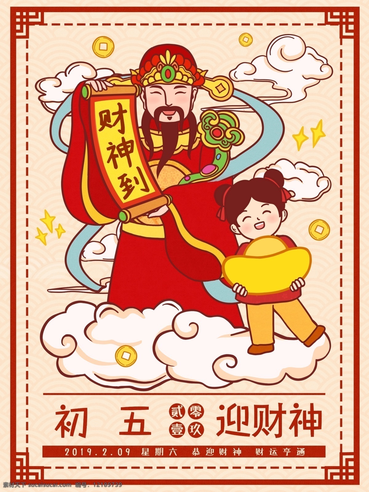 财神到 接财神 初五接财神 正月初五 财神到海报 迎财神 财神年画 年画 门贴 卡通财神 财神爷 新年 新年海报 新春海报 春节 习俗 文化 喜庆 高端 高档 时尚 传统文化 除夕 2019 海报 2019猪年 猪年海报 新年海报设计 装饰画 展板 展架 财神卡通