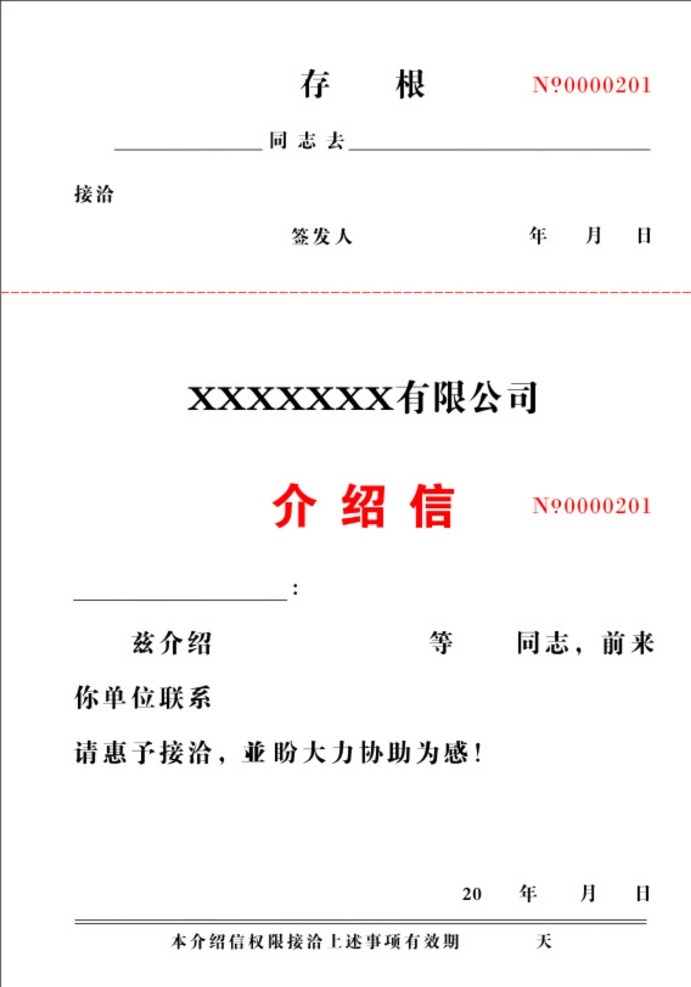 介绍信 存根 介绍 介绍存根 介绍正面 介绍纸 介绍凭证