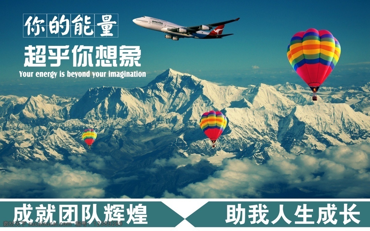 能量 超乎 想象 飞机 蓝天 群山 热气球 团队 云海 翼装飞行 原创设计 原创海报