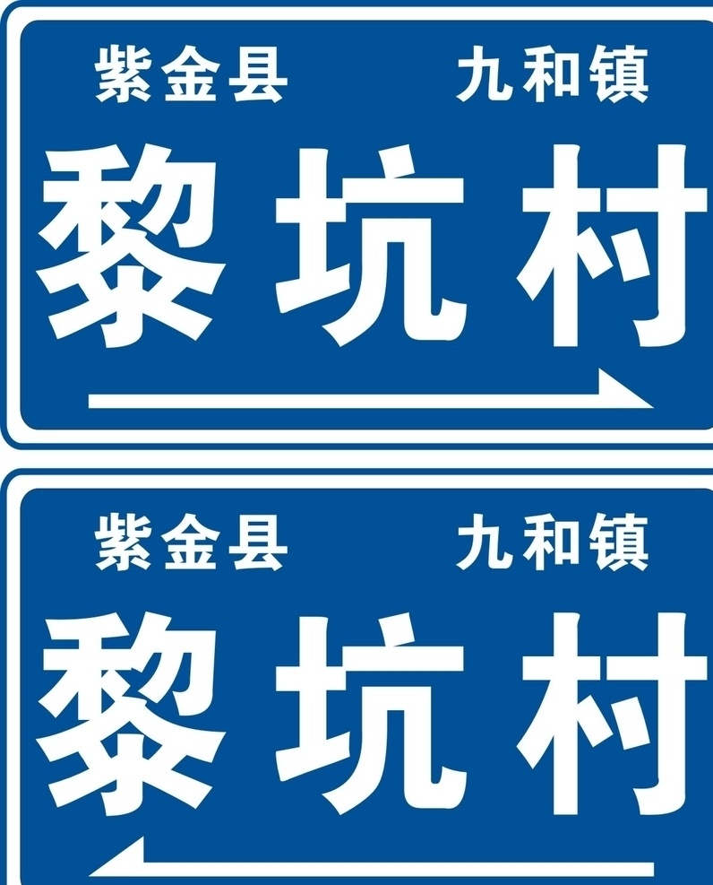 标示牌 公路牌 指示牌 指路牌