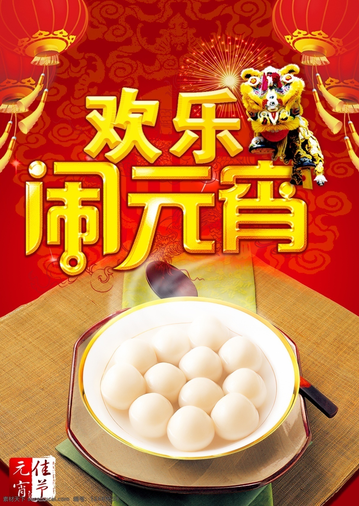 元宵节素材图片下载-素材编号12489639-素材天下图库