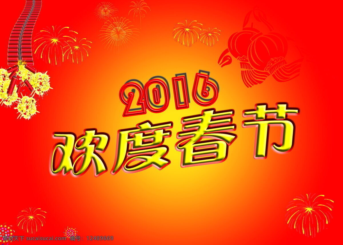 红色 2016 欢度 春节 背景 2016年 数字