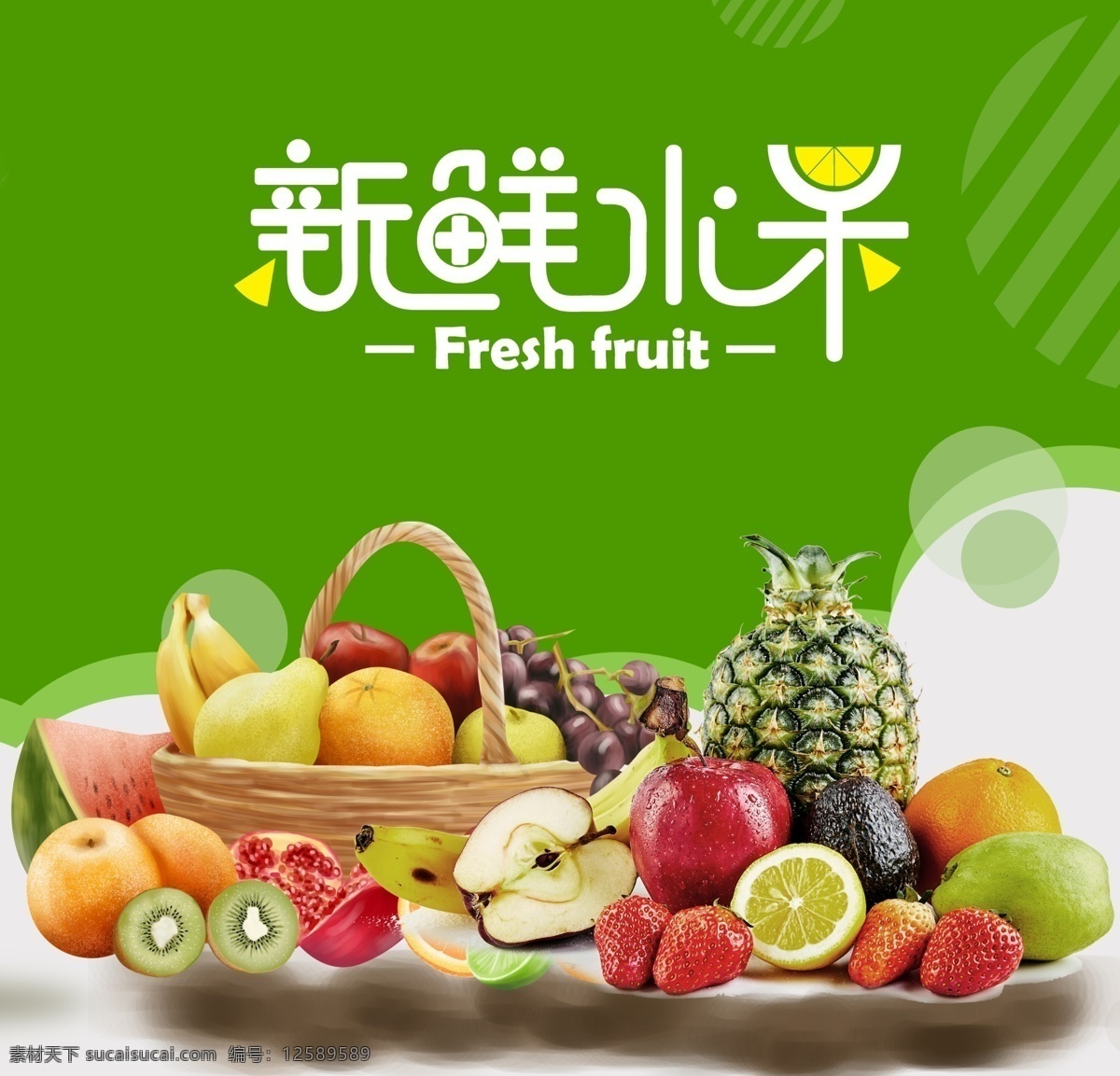 新鲜水果 水果展板 水果店海报 水果店展架 水果灯箱 水果超市 水果创意 共享分