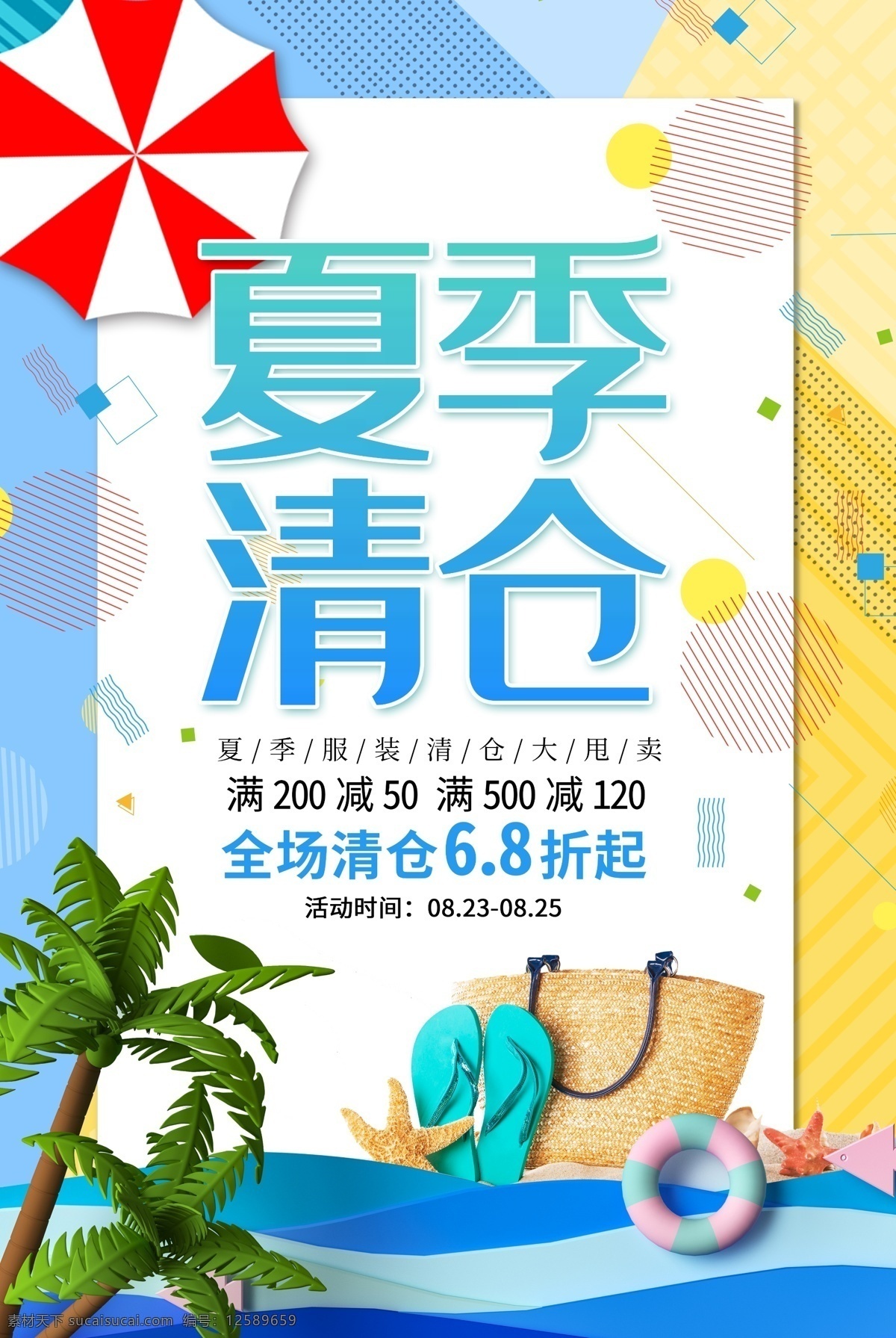 夏季清仓海报 夏季 清仓 海报 促销 销售 夏天 泳池 沙滩