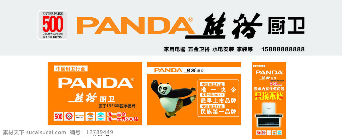 熊猫灶具 熊猫 panda 熊猫厨卫招牌 熊猫门头设计 熊猫厨卫海报 熊猫厨卫展架 500强 厨具 电器 熊猫电器 海报 熊猫厨卫设计 熊猫厨卫标志 熊猫logo 熊猫标志 国字品牌 家用电器