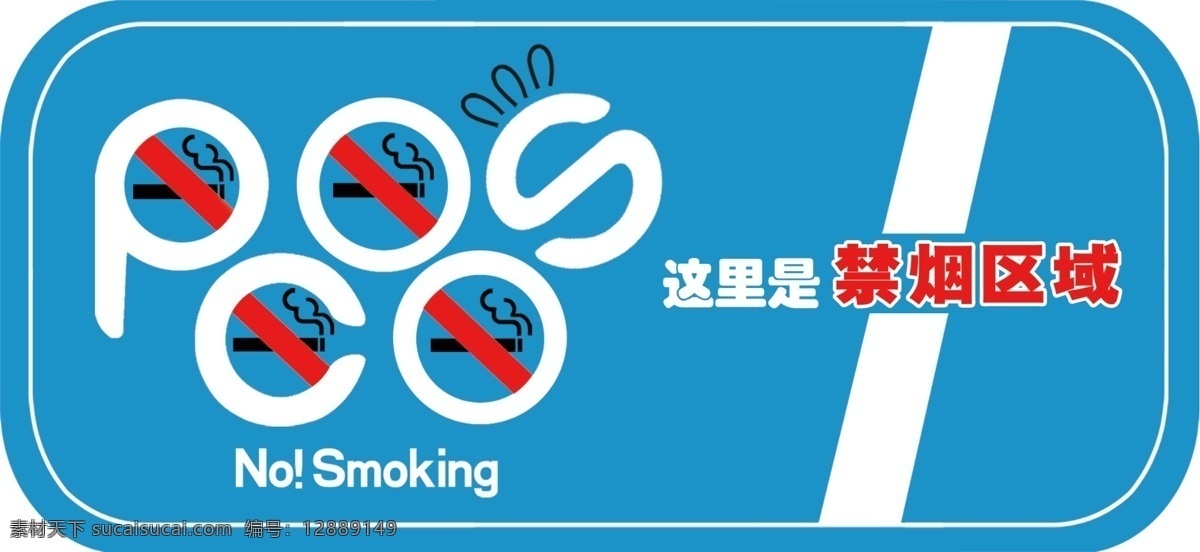 禁烟区域 禁止吸烟 戒烟 吸烟广告 posco smoking 其他模版 广告设计模板 源文件