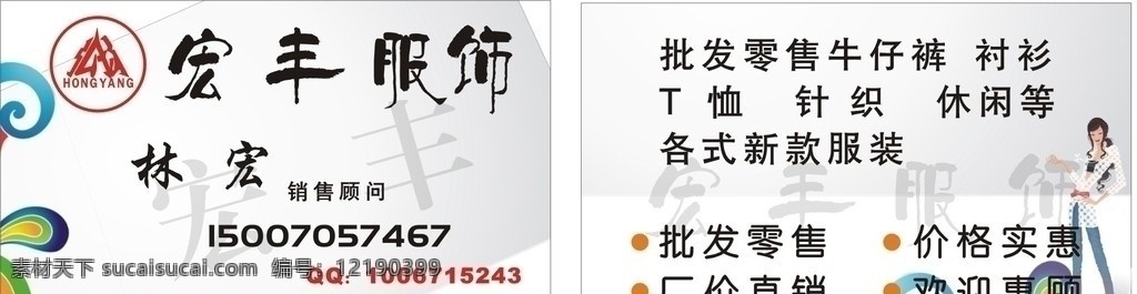 宏丰服饰名片 服装名片 服饰名片 时尚名片 宏丰服装 简约 时尚矢量图 时尚图 女性人物 人物 韩国人物 名片 服装名片模版 名片卡片 矢量