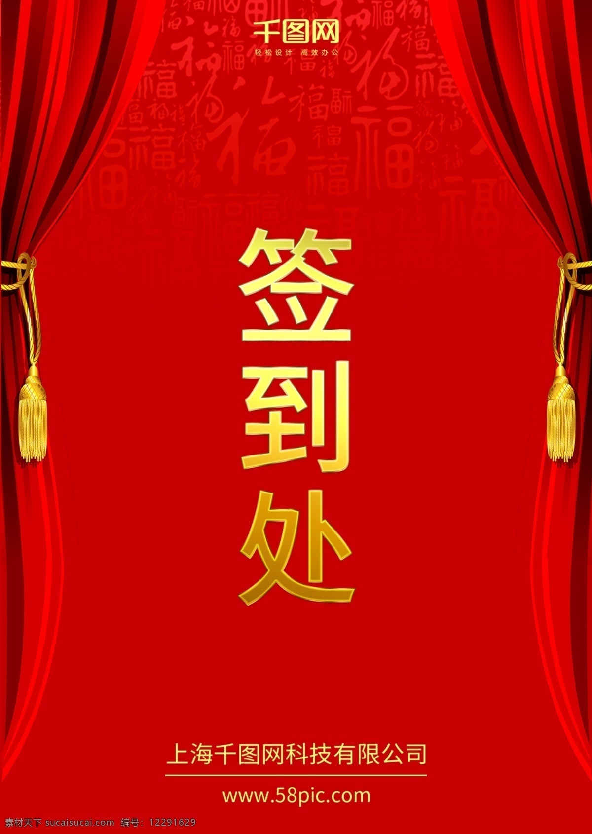 红色 喜庆 年会 活动 签到 处 桌 卡 喜庆中国风 签到处 桌卡 台卡 年会活动 开幕窗帘