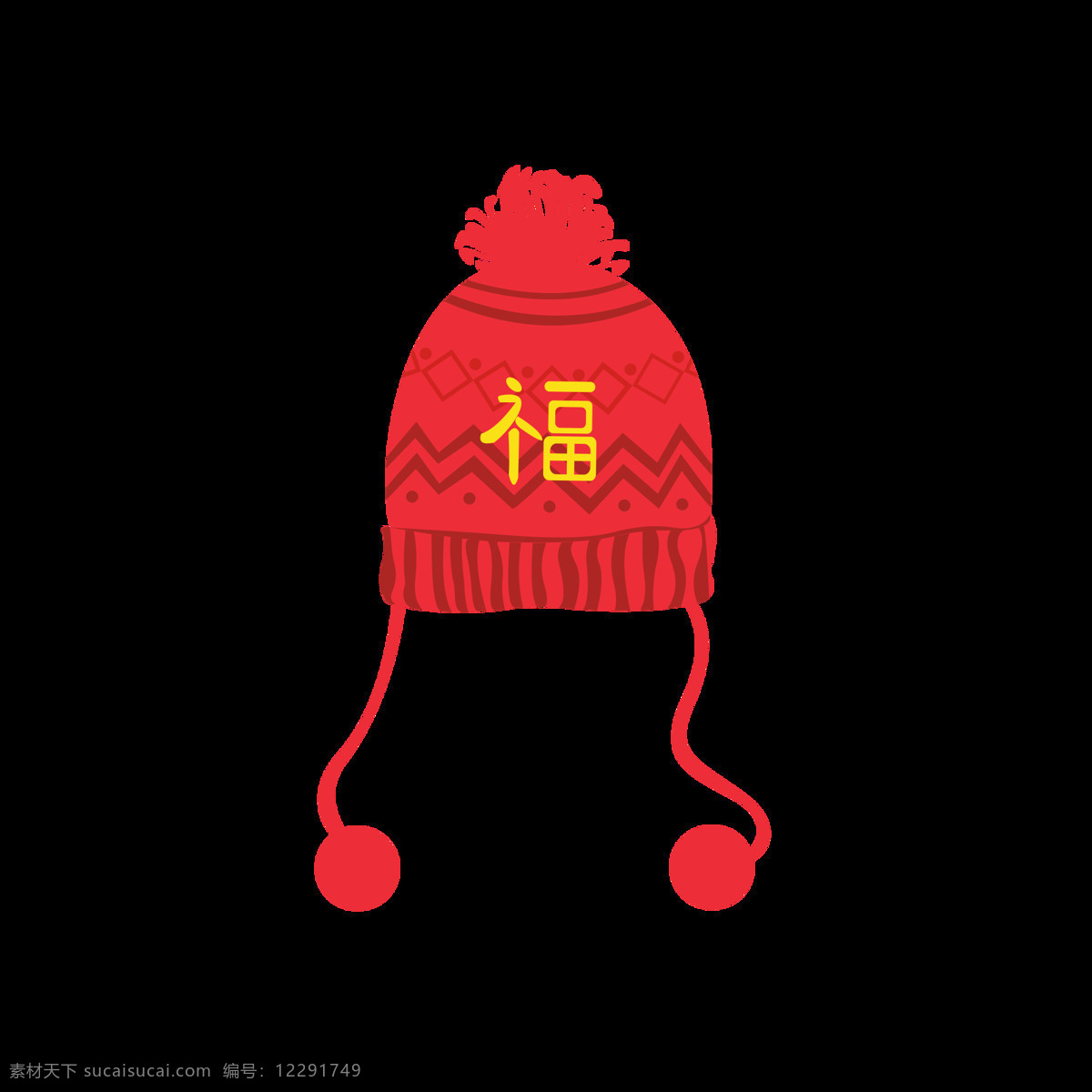 冬季 元素 卡通 可爱 喜庆 帽子 红色 福 元素设计 新年