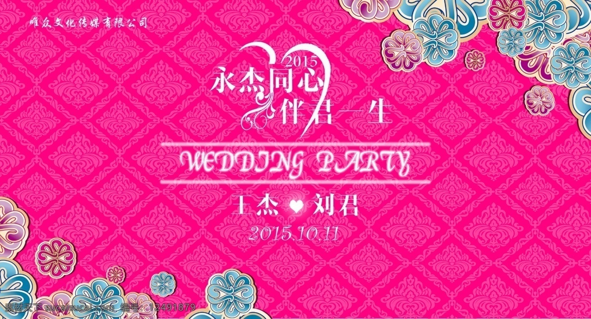 主题婚礼 婚礼logo 邹城 爱 唯 婚庆