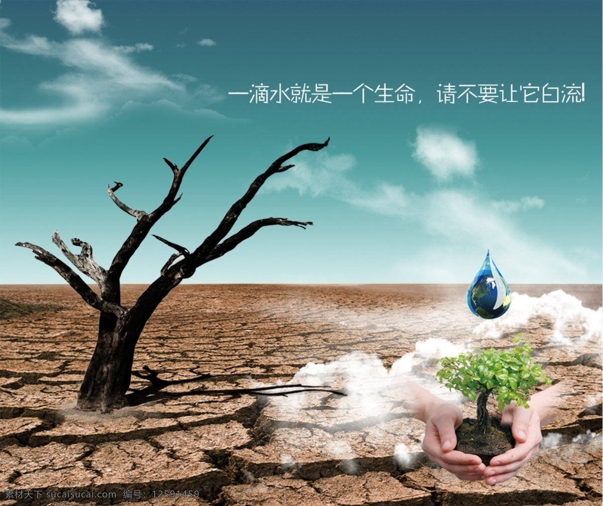 滴水 就是 一个 生命 保护水资源 公益海报 节约用水 枯树 龟裂土地 干涸土地 节水宣传 环保公益海报