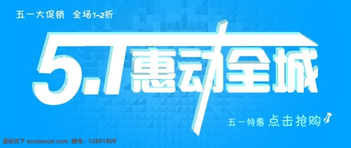 蓝色背景 淘宝促销 淘宝装修 网页模板 源文件 中文模板 五 淘宝 背景 模板下载 五一淘宝背景 1惠动全城 原创设计 原创淘宝设计