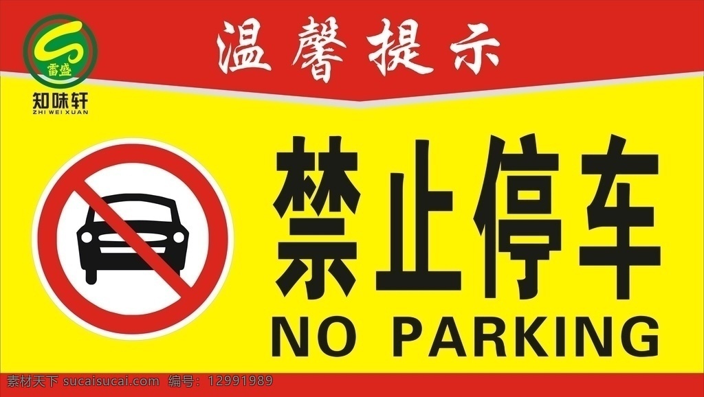 严禁停车 禁止 停车 温馨 提示 工地专用 文化艺术