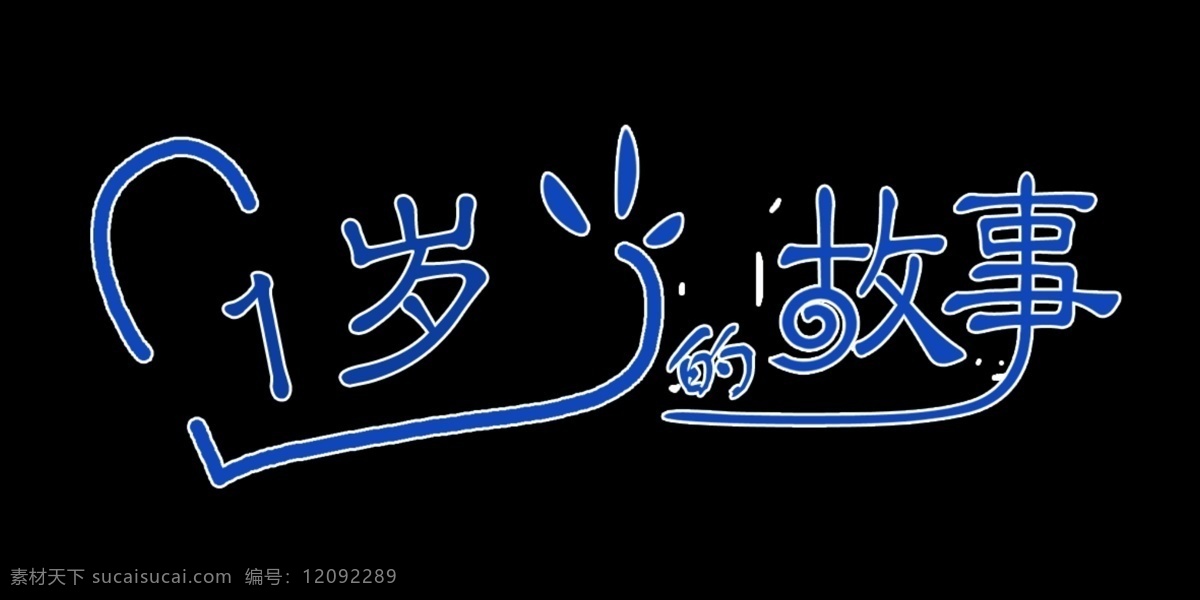 岁 故事 艺术 字 艺术字 1岁的故事 1岁的 psd源文件