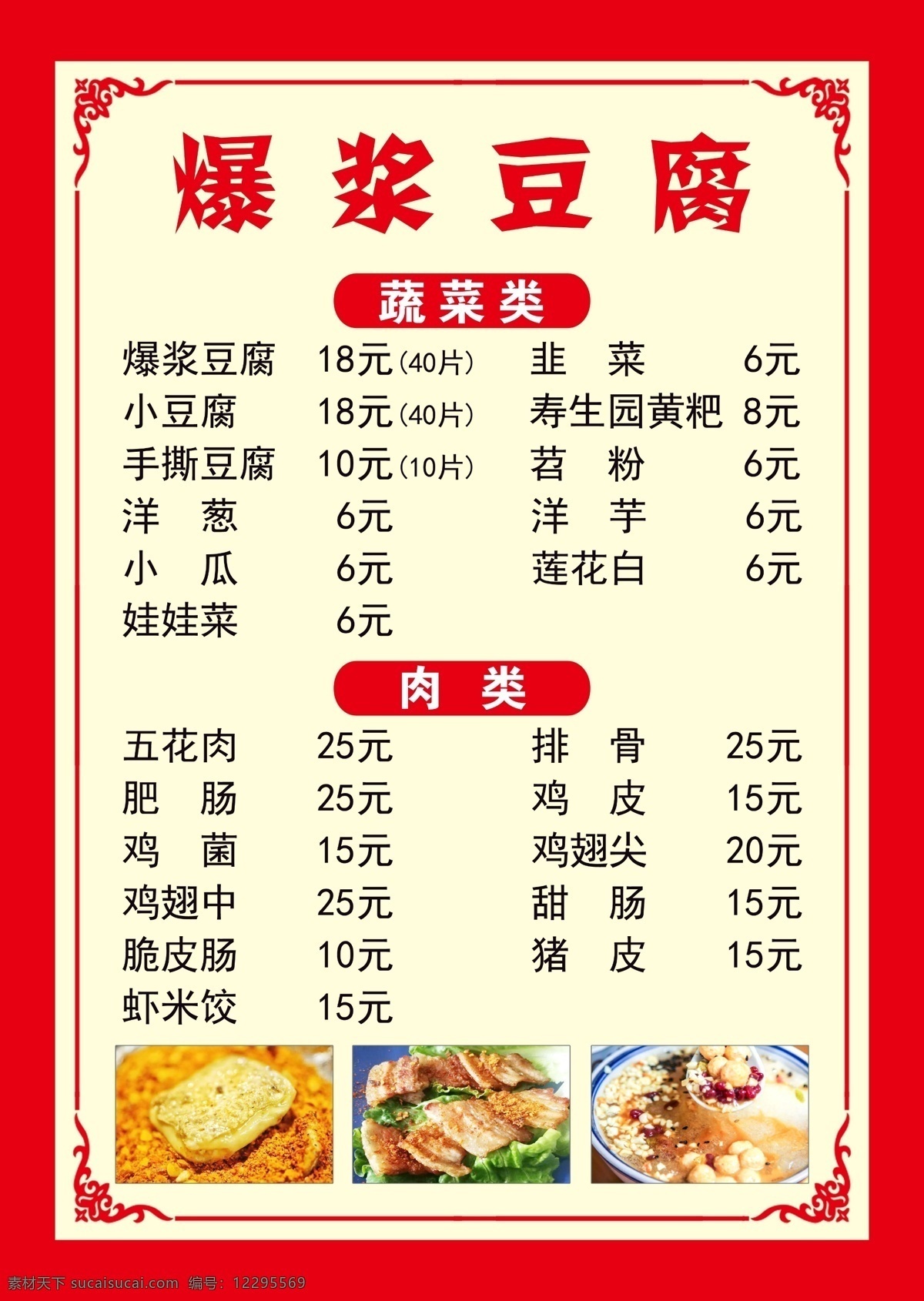 爆 浆 小 豆腐 菜单 爆浆豆腐 蔬菜 肉类 酒水类 炒饭类 各种蔬菜