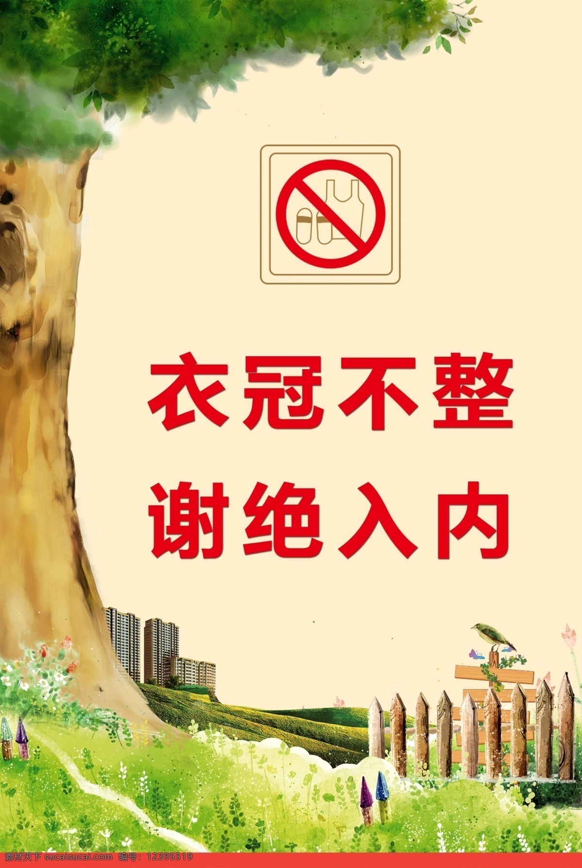衣冠不整 谢绝入内 告示牌 警示牌 校园 其他模版 广告设计模板 源文件