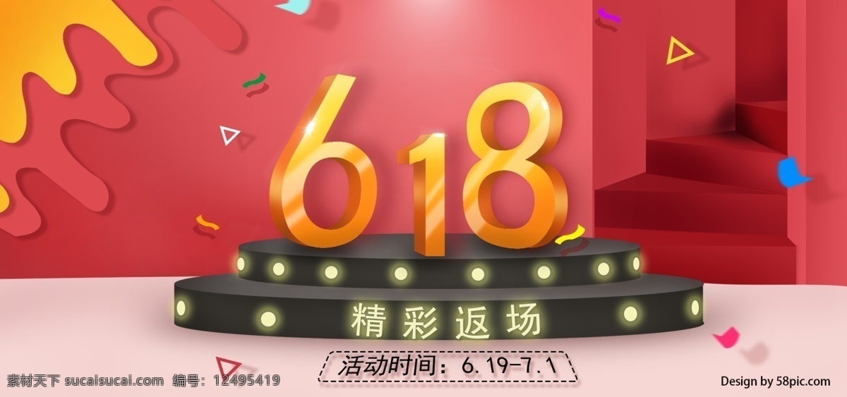 红色立体感 扁平化 618 返 场 宣传海报 电商 海报 banner 红色立体 618返场 淘宝