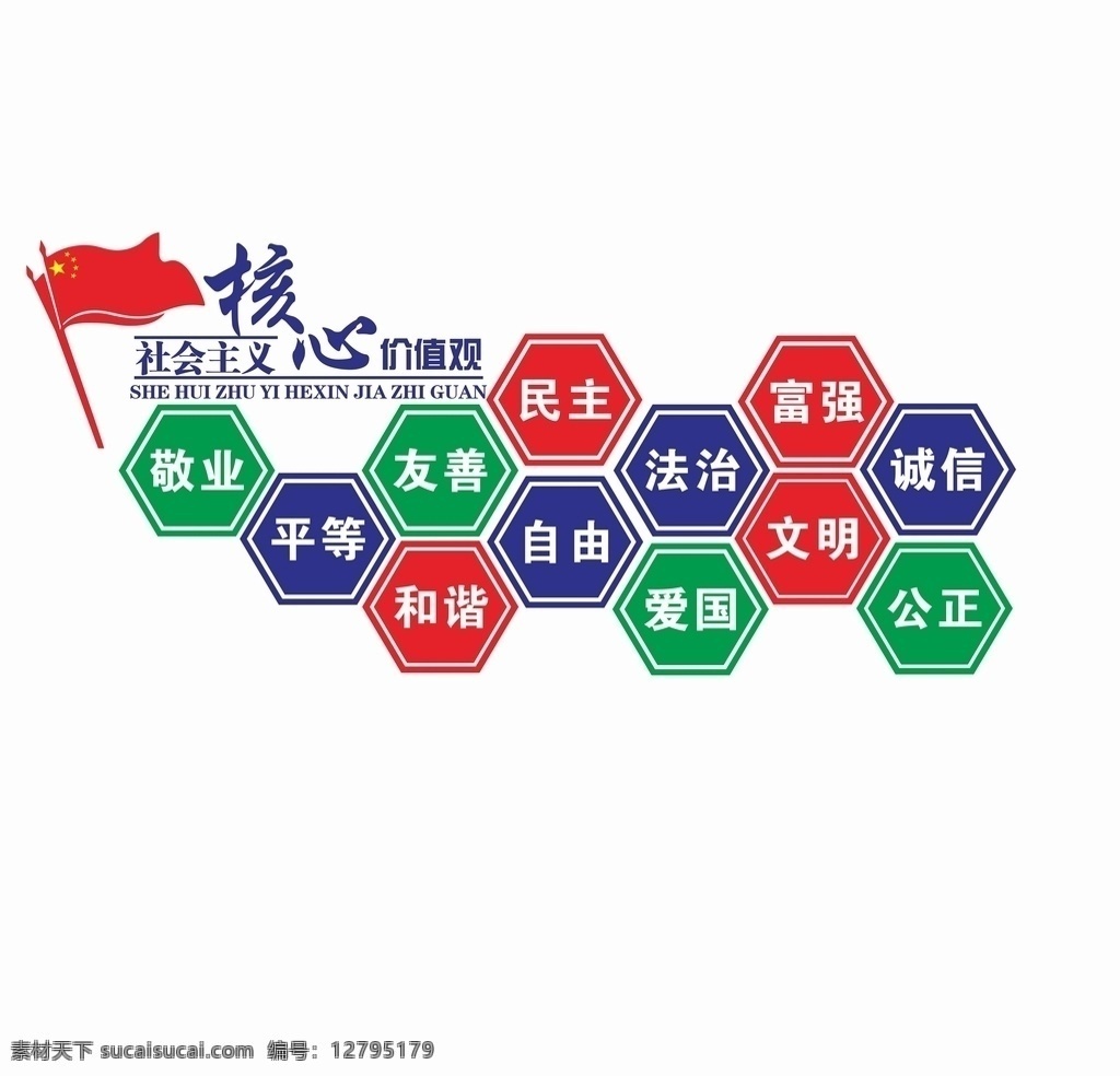 党建文化墙 社会主义 核心 价值 党建 核心价值 红旗 24字真言 富强 民主 文明 和谐 自由 平等 公正 法治 爱国 敬业 诚信 友善