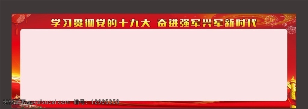 红色宣传栏 红色展板 红色背景 文化宣传栏 公开宣传栏 学校宣传栏 生产宣传栏 宣传栏展板 党建宣传栏 红色党建宣传 廉洁展板 十九大宣传栏 十九大展板 十九大 党建红色展板 党建宣传栏图 社区宣传栏 社区党建展板 部队党建 党建党性 党建务实 党建清廉 党建展板背景 党建党风 背景 展板等...