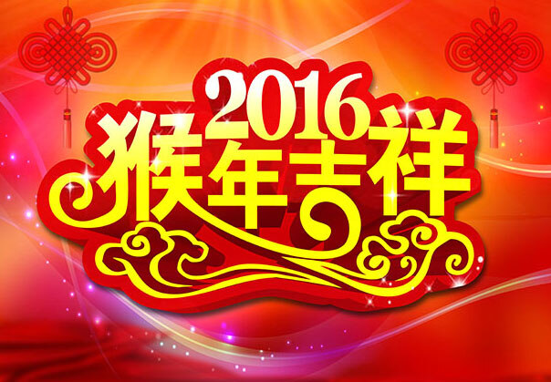 2016 猴年 吉祥 猴年吉祥 新年 祥云 红色