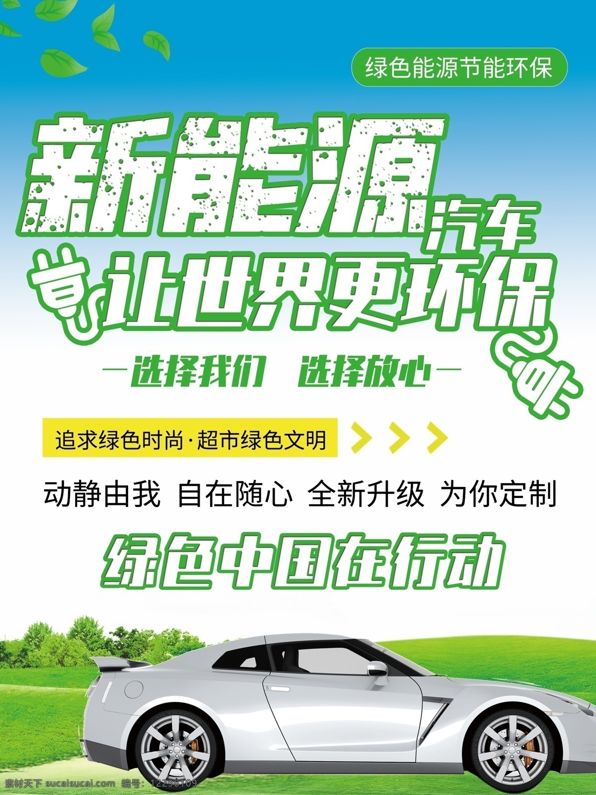 新能源 汽车 海报 节能 环保 绿色中国