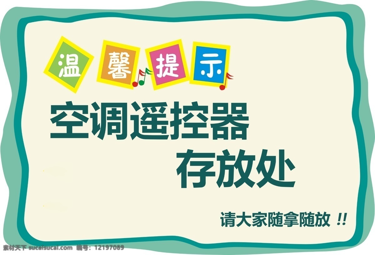 空调 遥控器 存放 处 温馨提示 墙贴 告知语