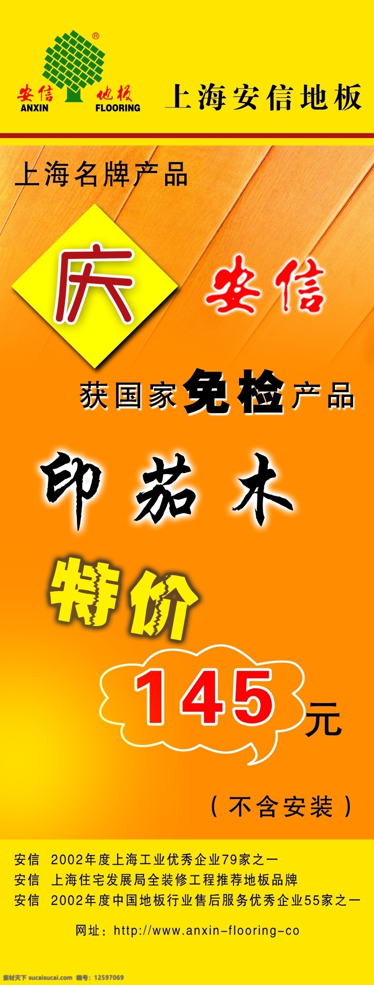 安信 地板 x展架 安信地板 标志 广告设计模板 特价 易拉宝 源文件 展板模板 装饰素材 室内设计