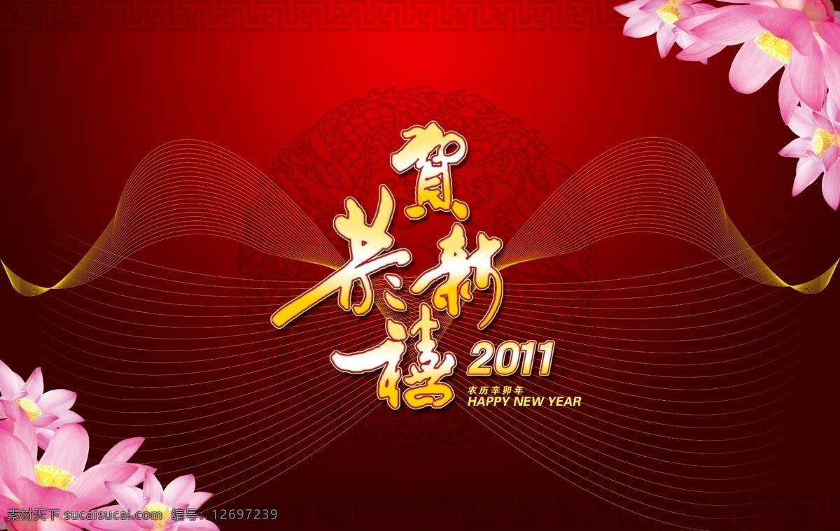 恭贺新禧 2011 大气 底纹 荷花 花边 简洁 渐变 兔年 线条 psd源文件