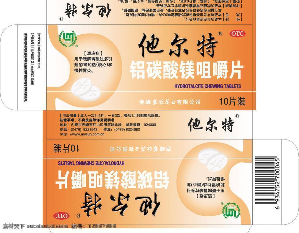 包装设计 药盒包装设计 药品包装 铝 碳酸镁 咀嚼片 包装 矢量 模板下载 矢量图 日常生活