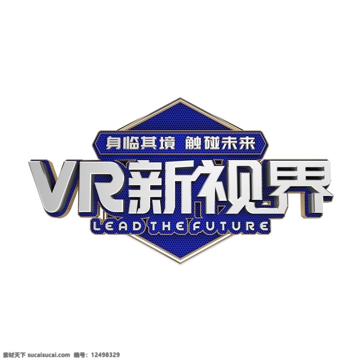 vr 新视界 艺术 字 元素 png元素 vr新视界 字体设计 立体字 艺术字