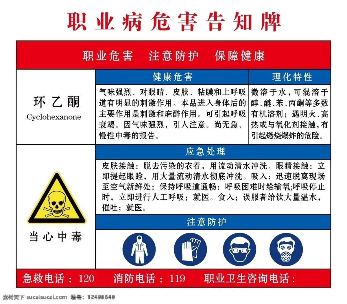 环乙酮 职业危害 告知牌 告知卡 危害告知牌 危害告知卡 当心中毒 穿防护服 戴防护手套 带防护眼镜 防毒面具 标志 告知 牌 警示 分层