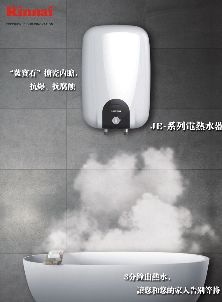 林内 电热水器 海报 je 系列 林内产品