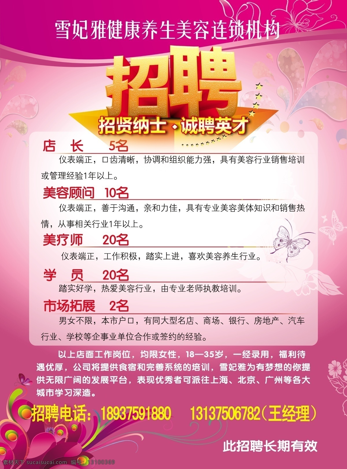 招聘免费下载 诚聘英才 蝴蝶 花 美容素材 招贤纳士 招聘变体字 psd源文件 艺术字
