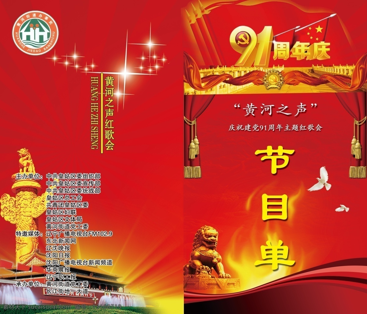 广告设计模板 和平鸽 红旗 华表 画册设计 火 建党节目单 七一建党节 建党 九 十 周年 节目单 艺术 字 金狮子 天安门 星点 源文件 其他画册封面