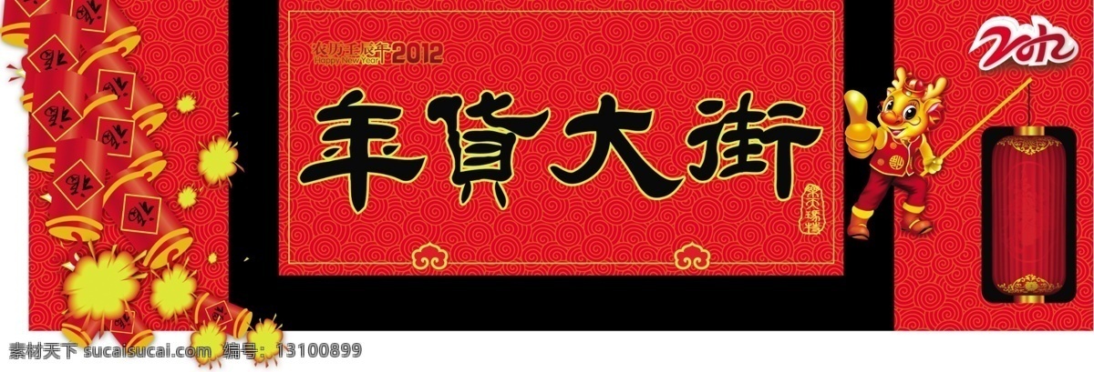 2012 鞭炮 超市 超市吊牌 灯笼 吊牌 恭贺新禧 广告设计模板 壬辰年 龙年吉祥 吉祥如意 年货大街 卡通龙 击鼓 源文件 其他海报设计