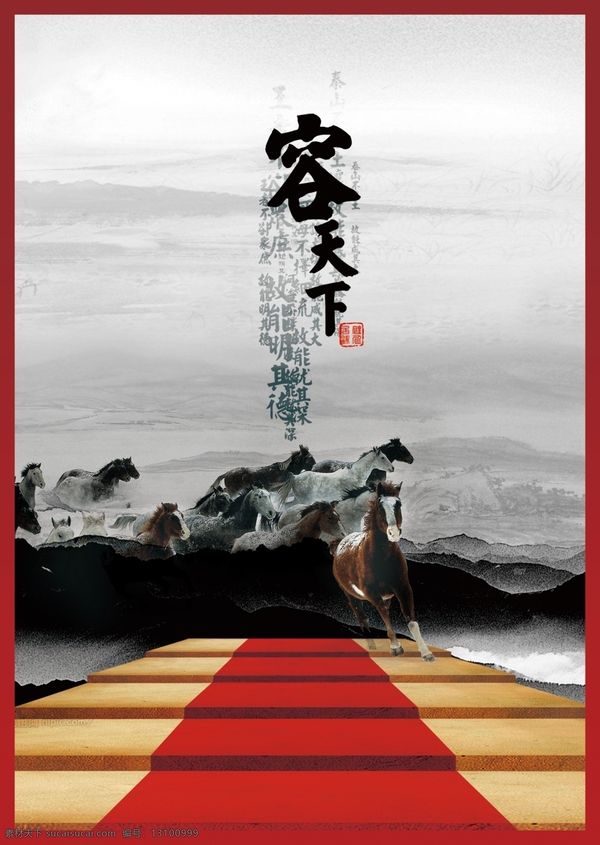 容 天下 海报 模板 广告设计模板 国画 红地毯 骏马 源文件 中国古典 容天下 有容乃大 其他海报设计