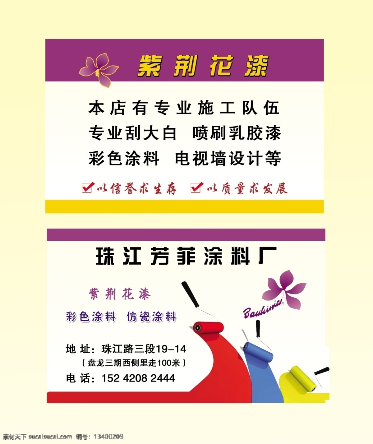 名片 涂料 紫荆花漆 涂料厂 名片模板 名片背景 彩漆 刮大白 乳胶漆 名片卡片 广告设计模板 源文件